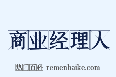 商业经理人是什么意思的图片